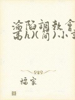 沦陷调教会所(高h)(简)小说