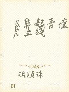 《枭起青壤》十月上线