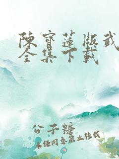 陈宝莲版武则天全集下载