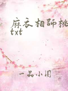 麻衣相师桃花渡txt