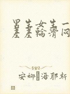 男生女生一起差差差轮滑网