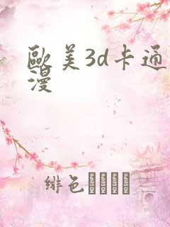 欧美3d卡通动漫