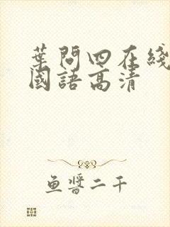 叶问四在线观看国语高清