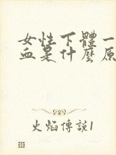 女性下体一直流血是什么原因