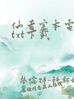 仙者完本电子书txt下载