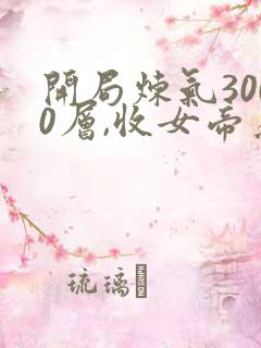 开局炼气3000层,收女帝为徒