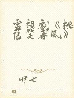 电视剧《桃花依旧笑春风》