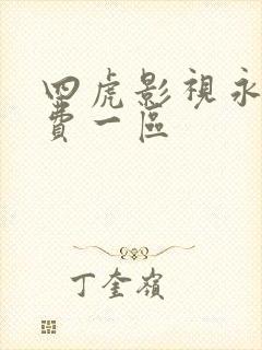 四虎影视永久免费一区