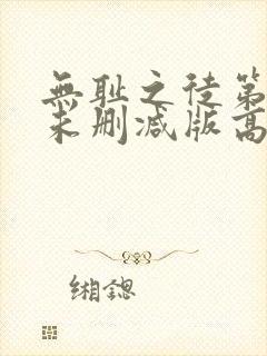 无耻之徒第一季未删减版高清美版在线观看