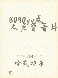 8090yy成人免费看片