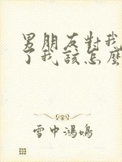 男朋友对我死心了我该怎么挽回