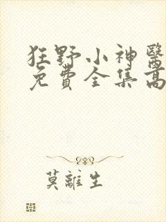 狂野小神医短剧免费全集高清云