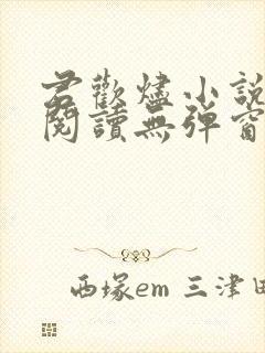 君欢烬小说免费阅读无弹窗