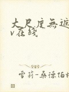 大尺度无遮挡av在线