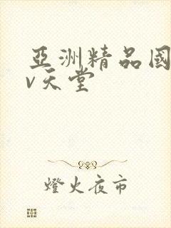 亚洲精品国产av天堂