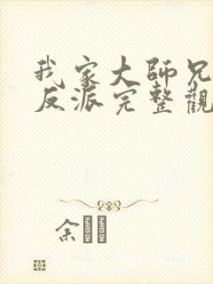 我家大师兄是个反派完整观看