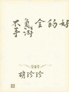 不氪金的好玩的手游