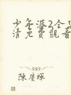 少年派2全集高清免费观看