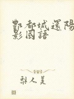 酆都城还阳记电影国语