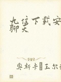 九信下载安卓版聊天