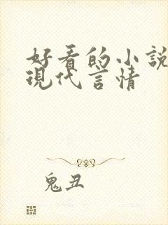 好看的小说推荐现代言情