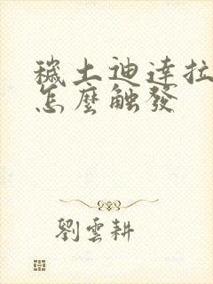 秽土迪达拉自爆怎么触发