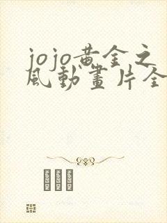 jojo黄金之风动画片全集免费观看