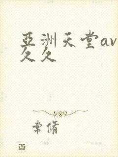 亚洲天堂av久久久