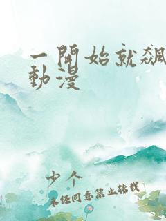 一开始就飙车的动漫