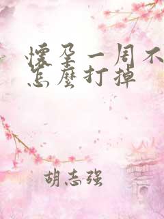 怀孕一周不想要怎么打掉