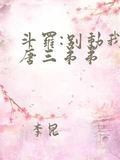 斗罗:别动我的唐三弟弟