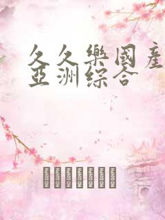 久久乐国产精品亚洲综合