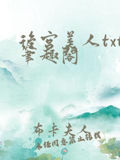 后宫美人txt笔趣阁