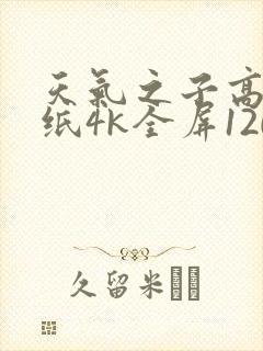 天气之子高清壁纸4k全屏120帧