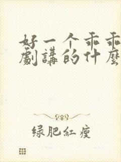 好一个乖乖女短剧讲的什么