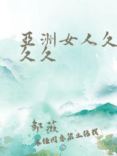 亚洲女人久久久久久