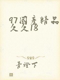 97国产精品久久久18