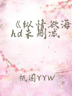 《纵情欲海》1hd未删减