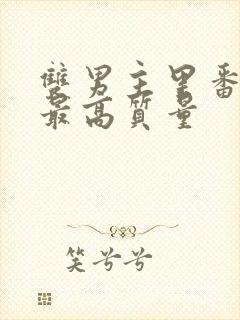 双男主里番动漫最高质量