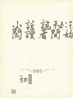 小说 诡秘:从阅读者开始