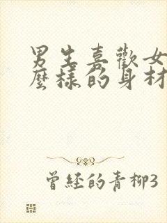 男生喜欢女生什么样的身材