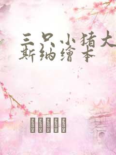 三只小猪大卫威斯纳绘本