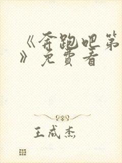 《奔跑吧第七季》免费看