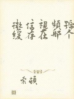 微信视频号视频缓存在哪个文件夹里