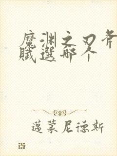 魔渊之刃斧子天赋选哪个