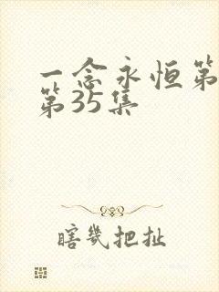 一念永恒第三季第35集