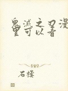 鬼灭之刃漫画哪里可以看