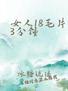 女人18毛片63分钟