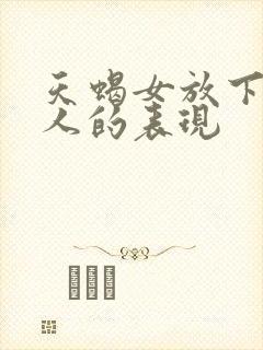 天蝎女放下一个人的表现