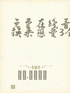 免费在线看综艺换乘恋爱3全集